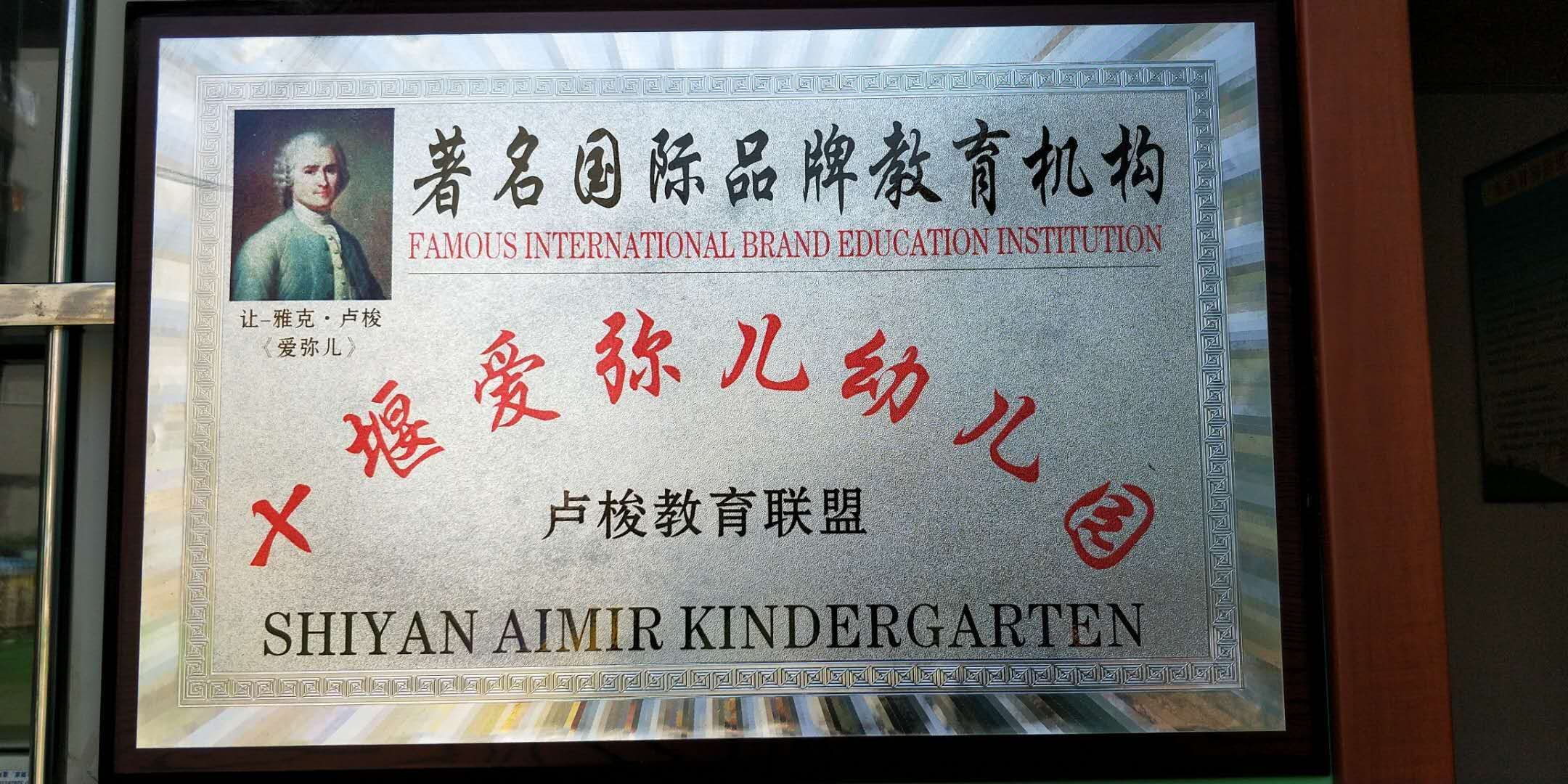 十堰爱弥儿幼儿园