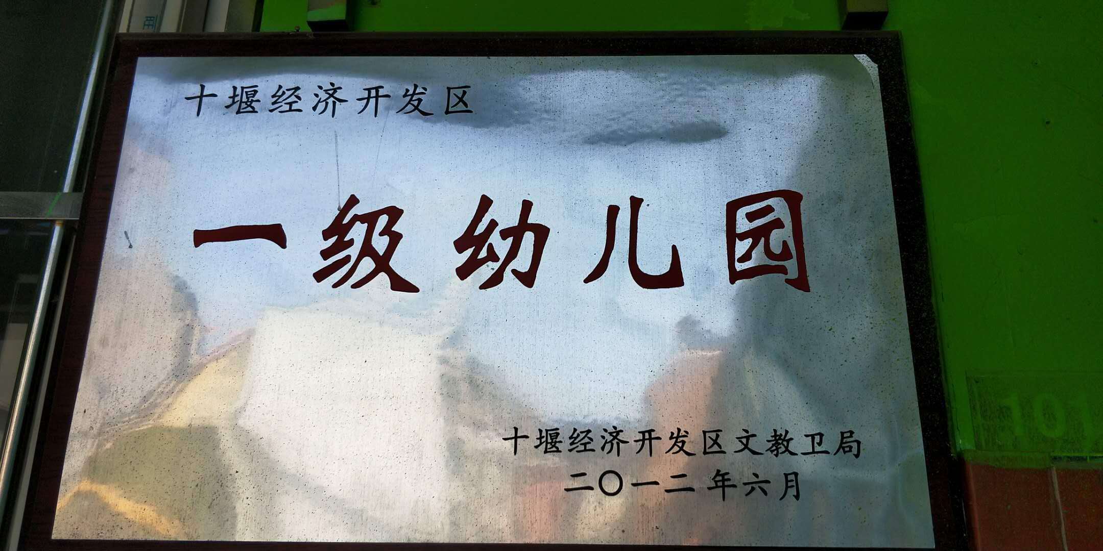 十堰爱弥儿幼儿园